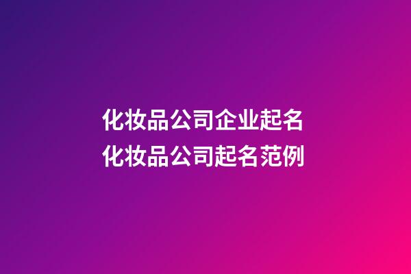 化妆品公司企业起名 化妆品公司起名范例-第1张-公司起名-玄机派